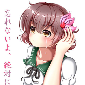 忘れないよ、絶対に