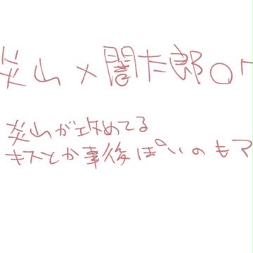 炎闇ログ