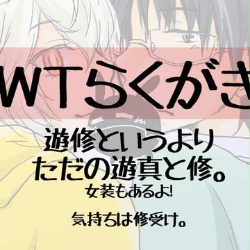 WTらくがき【遊修】