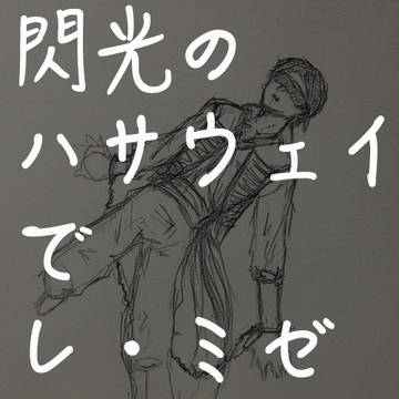 閃ハサでレミゼ妄想