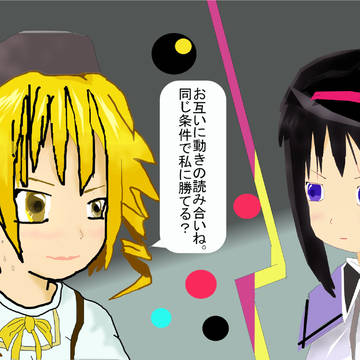 暁美 ほむら vs 巴 マミ