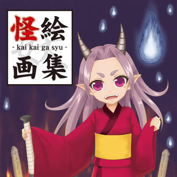 画集出すとしたら