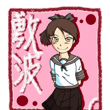 敷波さん