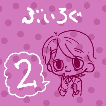 ぶいろぐ　２！