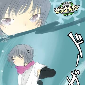 【EFF5】第７節  神の氷礼【ぜうす】