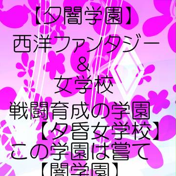 【夕闇学園】公式【企画予告】