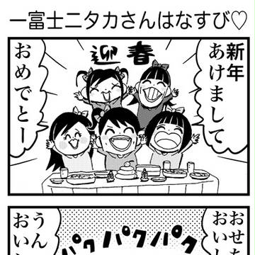 第５１話「一富士二タカさんはなすび♡」