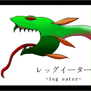 FF2 レッグイーターの考察の巻き