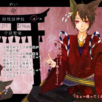 【狐嫁弐】命【社の狐】