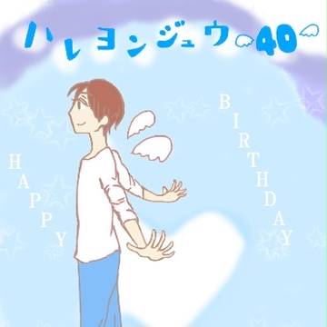 ハレヨンジュウ