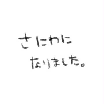 さにわになりました