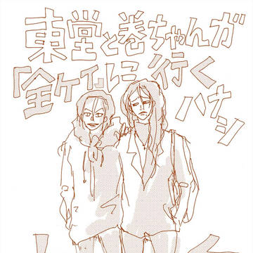東堂と巻ちゃんが全ケイに行く話