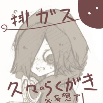 排ガス4