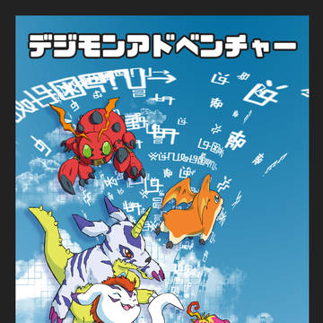 デジモンアドベンチャーパートナー
