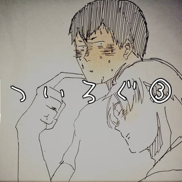 ついろぐ③