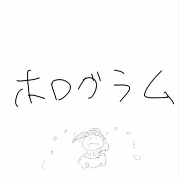ディスウォの落書き漫画３