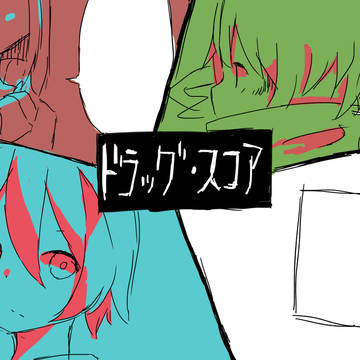 ドラッグスコア