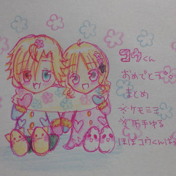 コウくんおめでとうまとめ