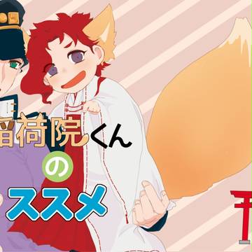 【GB15】新刊サンプル／稲荷院くんのススメ【承花】