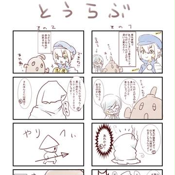 とうけんらんぶ　４こま