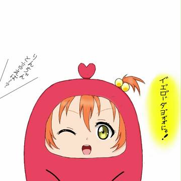 星空凛(穂乃果のバッグに付いているマスコットと合体)