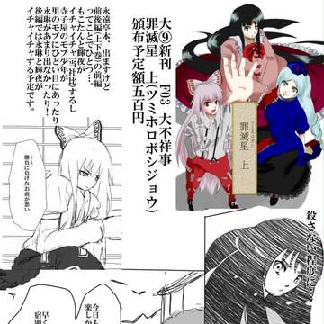 大⑨東方祭11新刊「罪滅星　上」告知　F03　大不祥事
