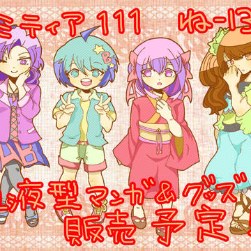 コミティア111 サンプル