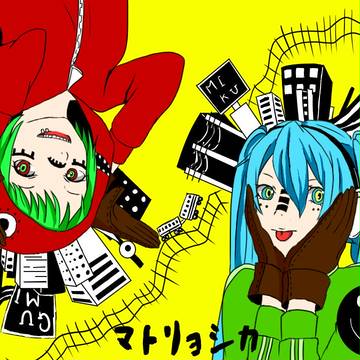 マトリョシカ