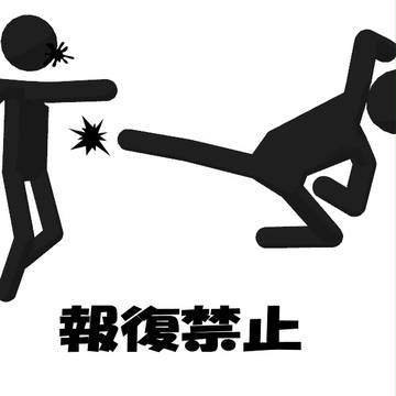 報復禁止