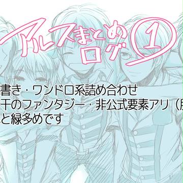 アルスまとめろぐ①