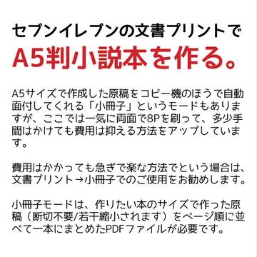 セブンイレブンの文書プリントでA5判小説本を作る