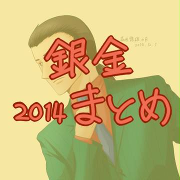 【fkmt】銀と金2014まとめ