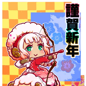 あけましておめでとうございま