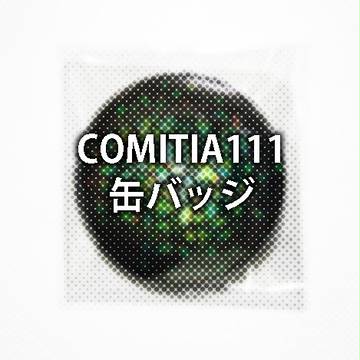 COMITIA111　缶バッジ