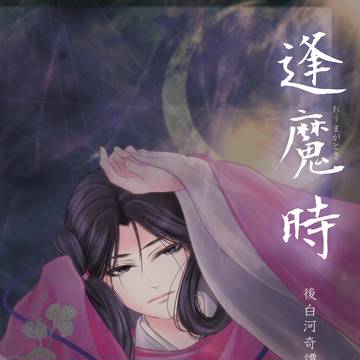 コミティア111新刊「逢魔時　後白河奇譚　壱」