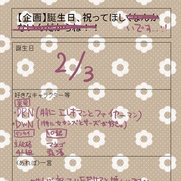 誕生日祝っていただけると嬉しいです…！
