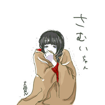 さむいちゃん
