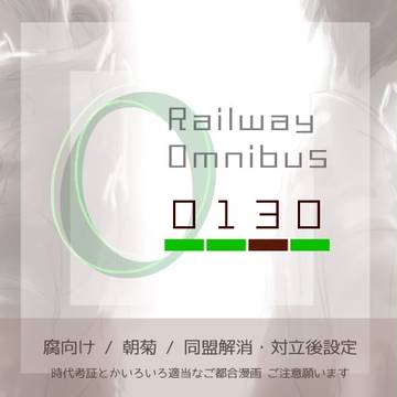 Railway島国0130【腐】