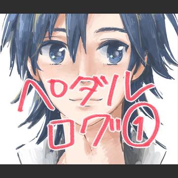 ペダログ①