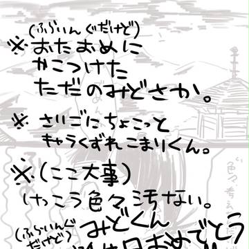 【みどさか】御堂筋くんフライングおたおめ