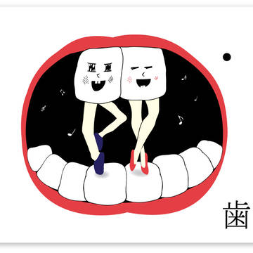歯