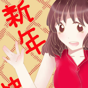 Happy new year!咩~