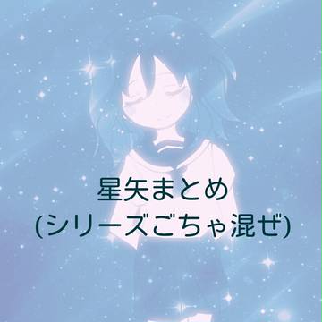 星矢まとめ3