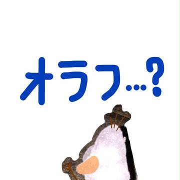 オラフ…？
