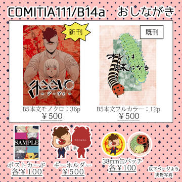 COMITIA111おしながき