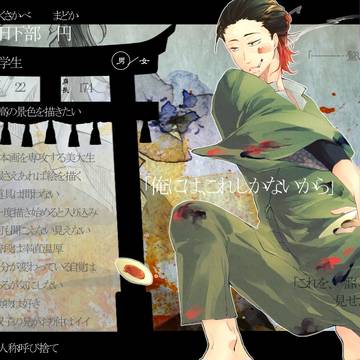 【狐嫁弐】日下部円【人間】