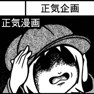 COMITIA111[え-24b]正気企画