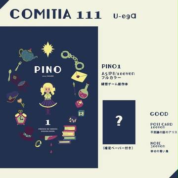 コミティア111