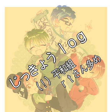 じっきょうＬＯＧ