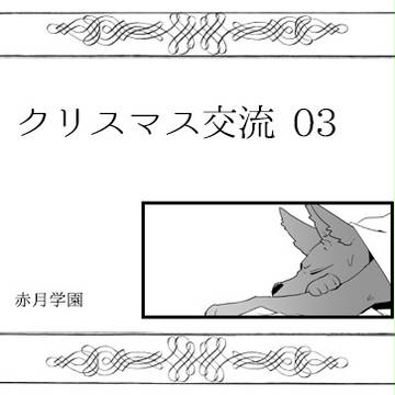 【月学】クリスマス交流03【交流】
